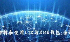 如何选择和使用LTC与XMR钱包：全面指南