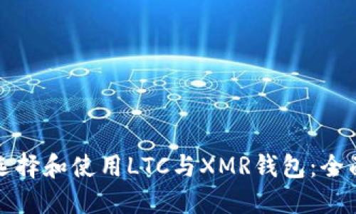 如何选择和使用LTC与XMR钱包：全面指南