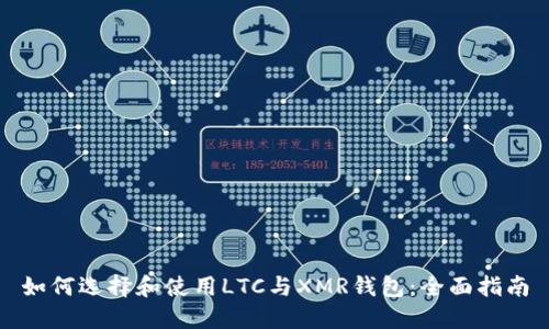 如何选择和使用LTC与XMR钱包：全面指南