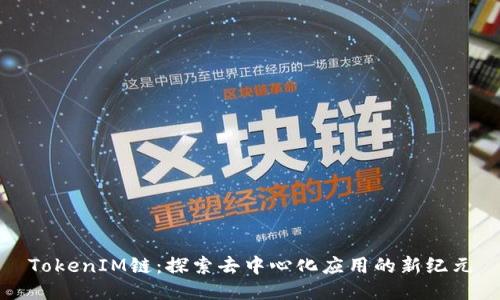 TokenIM链：探索去中心化应用的新纪元