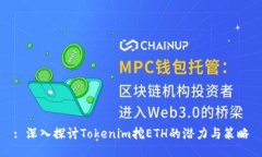 : 深入探讨Tokenim挖ETH的潜力与策略