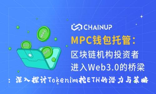 : 深入探讨Tokenim挖ETH的潜力与策略