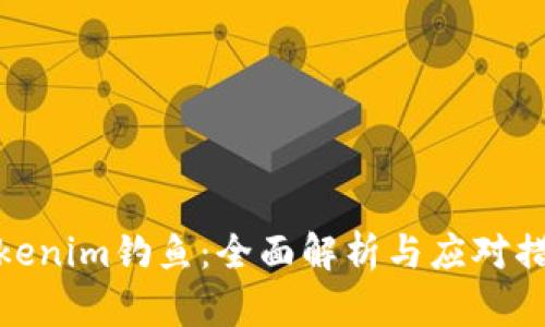 Tokenim钓鱼：全面解析与应对措施