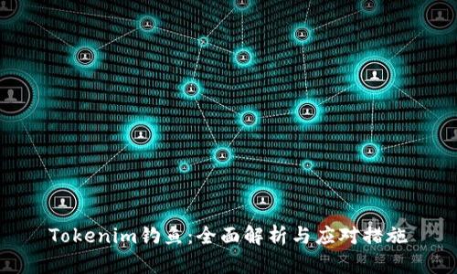 Tokenim钓鱼：全面解析与应对措施