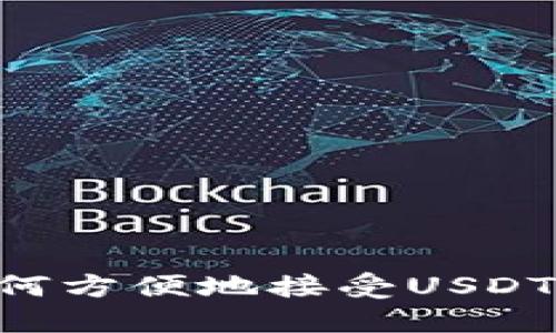 TB钱包如何方便地接受USDT：全面指南