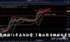 比特币钱包地址16开头的秘密：了解比特币地址的