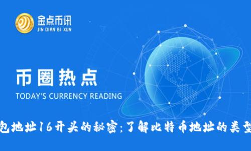 比特币钱包地址16开头的秘密：了解比特币地址的类型与安全性