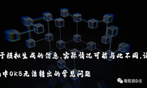 注意：以下内容属于模拟生成的信息，实际情况可能与此不同，请以官方信息为准。

如何解决Tokenim中OKB无法转出的常见问题