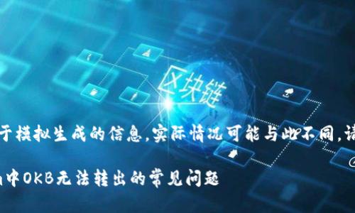 注意：以下内容属于模拟生成的信息，实际情况可能与此不同，请以官方信息为准。

如何解决Tokenim中OKB无法转出的常见问题