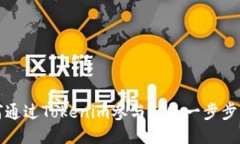 如何通过Tokenim参与ICO：一步步指南