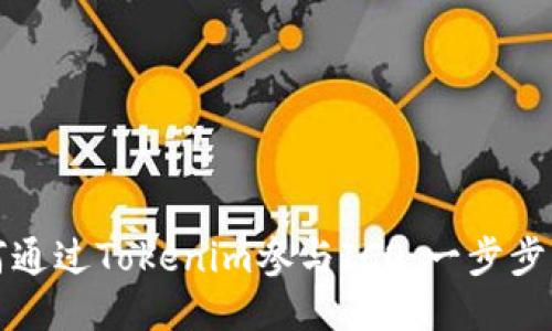 如何通过Tokenim参与ICO：一步步指南