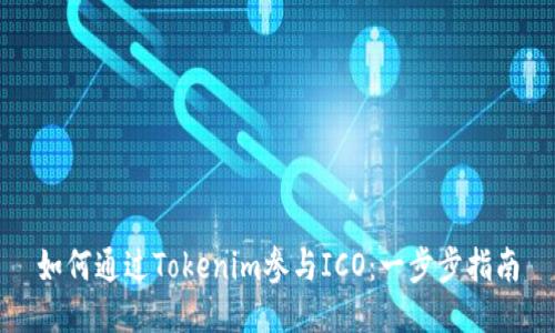 如何通过Tokenim参与ICO：一步步指南