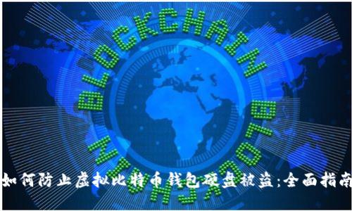 如何防止虚拟比特币钱包硬盘被盗：全面指南