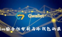 Tokenim安全性分析与冷钱包的最佳实践