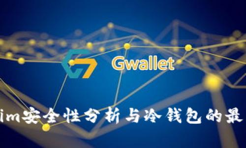 Tokenim安全性分析与冷钱包的最佳实践