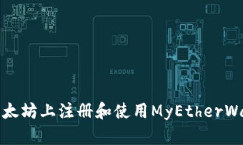 如何在以太坊上注册和使用MyEtherWallet钱包