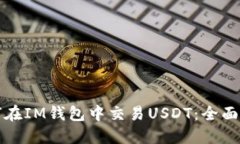 如何在IM钱包中交易USDT：全面指南