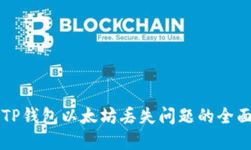 解决TP钱包以太坊丢失问题的全面指南