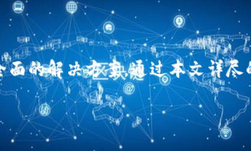    Tokenim：未来数字货币交易的最佳选择  / 

 guanjianci  数字货币, Tokenim, 卖币平台, 加密货币交易  /guanjianci 

在数字经济迅速发展的今天，数字货币交易平台如雨后春笋般涌现，Tokenim作为其中一颗璀璨的明珠，以其独特的优势脱颖而出。本文将详细介绍Tokenim卖币的相关信息，包括其功能、优势、安全性以及用户怎样可以在这个平台上顺利地进行交易。

Tokenim平台简介

Tokenim成立于2019年，总部位于新加坡，是一个致力于为用户提供安全、高效、便捷的数字货币交易服务的平台。Tokenim拥有丰富的数字货币项目以及多样化的交易选项，受到了广泛的关注与认可。

Tokenim的主要功能

Tokenim平台的主要功能包括数字资产交易、资产管理、市场数据分析等。用户可以通过Tokenim进行比特币、以太坊等主流加密货币的交易，也可以参与新兴项目的首次发行（ICO）。

除了基本的交易功能，Tokenim还提供了高级的资产管理工具。用户可以通过这些工具方便地追踪自己的投资，并对市场动态做出及时反应。此外，Tokenim还通过实时的数据分析，帮助用户做出更明智的投资决策。

Tokenim的优势

Tokenim采用国际先进的交易技术，为用户提供了高效的交易体验。在安全性方面，Tokenim使用多层次的安全防护措施，包括热钱包和冷钱包的结合，以及多重身份验证体系，有效保护用户资产安全。

另外，Tokenim的用户界面友好，即使是新手用户也能快速上手。平台提供了详细的使用指南和24/7的客户支持，在用户遇到问题时提供及时的帮助。

Tokenim的安全性

安全性是Tokenim平台的一大亮点。平台采用了多种安全技术，包括SSL加密、冷存储和双重认证等，确保用户账户和资产高度安全。此外，Tokenim还定期进行安全审计，及时发现和修复潜在的安全风险，以保障用户的信任。

如何在Tokenim上卖币

在Tokenim平台上卖币的步骤非常简单。首先，用户需要创建一个账户并完成身份验证。接着，将要出售的币种转入平台提供的地址。最后，选择卖出的币种和数量，确认交易，即可完成卖币的操作。

常见问题及解答

问题一：Tokenim的手续费是多少？

Tokenim的手续费依赖于不同的交易类型和币种。通常平台会根据市场行情适时调整交易手续费。为了吸引用户，Tokenim提供了相对较低的手续费，使得交易更加划算。具体的费用信息可以在Tokenim的官方网站上找到，用户在交易前应仔细查看相关费用条款。

问题二：Tokenim是否支持法币交易？

是的，Tokenim支持多种法币交易，包括美元、欧元和人民币等。用户可以通过银行转账或信用卡直接购买数字货币。这为新用户提供了更多的便利，使得他们可以更容易地进入这个市场。

问题三：如何保证在Tokenim上交易的安全？

Tokenim非常重视用户的交易安全，平台采取了多项安全措施来防止黑客入侵与用户资产被盗。首先，Tokenim利用多重身份验证来确保只能授权用户访问账户。此外，平台的冷存储和热钱包机制，也大大降低了黑客攻击的可能性。用户在交易过程中，如果发现任何可疑情况，应立即联系客服处理。

问题四：如何提高在Tokenim上的交易效率？

提高交易效率的关键在于对市场行情的及时把握和使用合适的交易策略。Tokenim提供了多种市场数据分析工具，用户可以利用这些工具研究市场动向，选择合适的时机进行交易。此外，通过设定合理的买卖委托单，也可以在市场波动时快速响应，从而提升交易效率。

总结

Tokenim作为一个新兴的数字货币交易平台，以安全、高效的特点吸引了众多用户。无论是卖币、买币还是资产管理，Tokenim提供了全面的解决方案。通过本文详尽的介绍，用户可以更好地了解Tokenim的优势和操作方式，从而在数字货币交易中立于不败之地。

以上是关于Tokenim卖币的详细介绍与相关问题的解答，希望对想要进入数字货币交易市场的用户有所帮助。