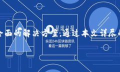    Tokenim：未来数字货币交易的最佳选择  /  guan