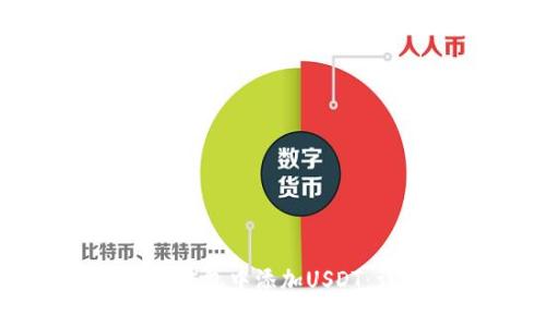 如何在小狐狸钱包中添加USDT：详细操作指南
