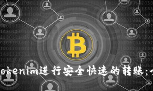 如何使用Tokenim进行安全快速的转账：全方位指南