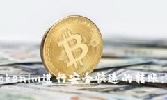 如何使用Tokenim进行安全快速的转账：全方位指南