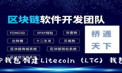 如何通过TP钱包创建Litecoin (LTC) 钱包：详尽指南