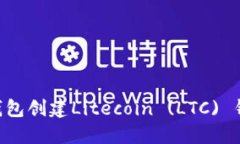 如何通过TP钱包创建Litecoin (LTC) 钱包：详尽指南
