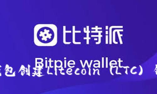 如何通过TP钱包创建Litecoin (LTC) 钱包：详尽指南