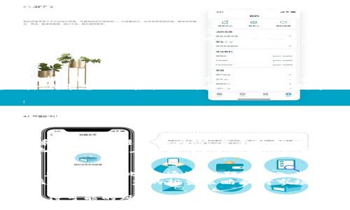 深入解析TokenIM LON流动性挖矿：原理、策略与未来展望

guanjianziTokenIM, LON, 流动性挖矿, DeFi/guanjianci

什么是流动性挖矿？
流动性挖矿是去中心化金融（DeFi）领域中的一种机制，旨在奖励用户提供流动性。在这种机制下，用户通过将其加密资产存入流动性池，以促进交易所的流动性，进而获得相应的奖励。
在流动性挖矿中，用户会将自己的资产存入智能合约中，这个池子由多个用户共同提供的资金组成。交易所或平台会使用这些资金来进行交易，同时会根据用户贡献的流动性奖励他们Token或其他形式的补偿。

TokenIM背后的LON代币
TokenIM是一个多功能的去中心化金融平台，它的本地代币为LON。LON代币不仅用于平台内的各种活动，还用于流动性挖矿。流动性挖矿可以帮助TokenIM吸引更多的用户及资金，提高整体生态的活跃度。
LON代币的持有者可以通过参与流动性挖矿获得额外的代币，增加他们的资产，同时也促进了TokenIM整体的经济循环。持有LON代币的用户还可以参与治理，影响平台未来的发展方向。

TokenIM LON流动性挖矿的运作原理
在TokenIM平台上，流动性挖矿的基本流程如下：用户首先需要在TokenIM平台上注册账户，并购买或转入LON及其他支持的加密资产。接下来，用户可以选择将其资产存入流动性池。为此，平台会提供相应的智能合约，确保用户的资产安全并实时计算用户的收益。
一旦用户将资金存入流动性池，TokenIM平台会根据用户的流动性贡献比例分发LON奖励。这个比例是依据流动性池中每个用户的资金占比计算的。用户可随时选择提取资金及相应的奖励，但可能需要考虑流动性池的锁仓期等限制。

流动性挖矿的策略
参与流动性挖矿的用户可以采取多种策略，以最大化收益。一种常见的策略是选择高收益率的流动性池。在某些情况下，一些流动性池提供的奖励远高于其他池子，吸引用户将资金投入。
此外，用户还需关注市场风险和资产波动，合理配置资金。在市场状况较好时，可以考虑增加投入，反之则可以适度减仓。此外，分散风险也是一项有效的策略，即将资金分散投资于多个流动性池，降低单一池子的风险。

TokenIM流动性挖矿的前景与挑战
随着DeFi生态的逐步发展，TokenIM及其LON流动性挖矿的前景广阔。然而，也存在许多挑战，包括竞争激烈、市场波动加大、法规不确定等。
竞争方面，许多新的DeFi项目不断涌现，争夺用户的注意力和资金流入，TokenIM需要不断创新以吸引和留住用户。同时，面对市场的不可预测性，用户需要谨慎操作，管理好风险，关注流动性池中资产的保值及增值。

常见问题解答

如何选择合适的流动性池？
选择合适的流动性池是成功挖矿的关键。首先，用户应该观察不同流动性池的收益率，比较各种不同平台提供的回报。同时，风险管理也非常重要。选择流动性池时，可以考虑项目的安全性、历史表现等因素。
在此基础上，用户还应留意流动性池中的智能合约是否经过审计。通过选择经过审计的合约，可以在一定程度上降低平台的风险。此外，参与流动性挖矿还需检查流动性池的代币流通性，以便在需要时可以快速抽回资金。

TokenIM中的流动性挖矿适合哪些类型的投资者？
TokenIM中的流动性挖矿适合各种类型的投资者，包括长期持有者、短期交易者及机构投资者。对于长期持有者而言，流动性挖矿是实现资产增值的方法之一。而短期交易者可以利用流动性挖矿获得即时的收益。
对于机构投资者，流动性挖矿提供了一种高效的资金管理策略。机构可以通过参与流动性池，为自己的交易活动提供支持，同时获得额外的LON奖励。

流动性挖矿是否存在风险？如果存在，如何规避？
流动性挖矿确实存在风险，包括智能合约漏洞、市场波动、永久损失等。因此，用户需要在参与之前做好充分的研究和准备。规避这些风险，首要的就是选择经过审计的流动性池，确保投资安全。
同时，用户需要随时关注市场动态，及时调整自己的投资策略。如果市场出现重大波动，可以选择暂时退出流动性池，以规避潜在损失。对于流动性挖矿的参与者而言，分散投资也是规避风险的一种有效策略。

如何提高流动性挖矿的收益？
提高流动性挖矿收益是一项综合性的任务，用户需要关注多个方面。首先，选择高基准收益率的流动性池是显而易见的手段。此外，通过定期再投入奖励获得的LON代币来扩大投资规模，也能有效提高收益。
除了这些，利用变动市场情况进行调仓也是一个不错的选择。在市场波动时，可以动态地调整投资，获取更高的收益率。学习优秀的投资策略和对市场的敏锐度，将能让用户在流动性挖矿中获取更多成功的机会。

总之，TokenIM LON流动性挖矿为用户提供了丰富的参与机会和潜在收益，但在参与的过程中，投资者需要理性看待可能的风险与挑战，通过科学的投资策略来实现财富的增长。