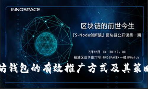 以太坊钱包的有效推广方式及其策略分析