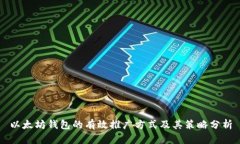 以太坊钱包的有效推广方式及其策略分析