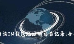 如何查询IM钱包地址的交易记录：全面指南