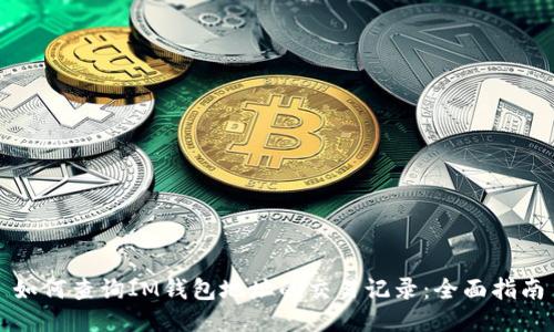 如何查询IM钱包地址的交易记录：全面指南