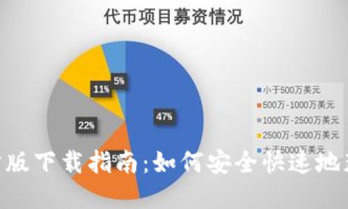 Tokenim官方版下载指南：如何安全快速地获取最新版本