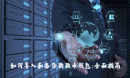 如何导入和备份狗狗币钱包：全面指南