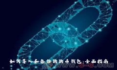 如何导入和备份狗狗币钱包：全面指南