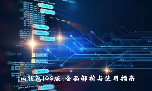 im钱包iOS版：全面解析与使用指南