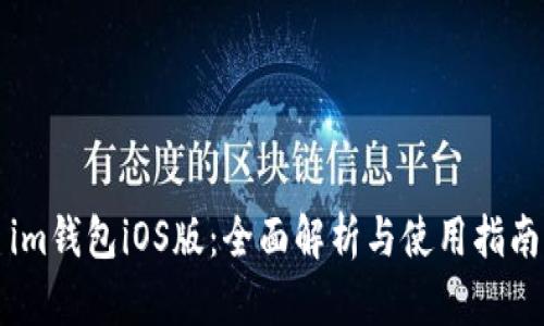 im钱包iOS版：全面解析与使用指南