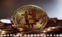 狗狗币钱包推荐：安全存储狗狗币的最佳选择