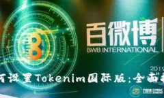 如何设置Tokenim国际版：全面指南
