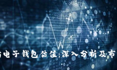 以太坊电子钱包估值：深入分析及市场趋势