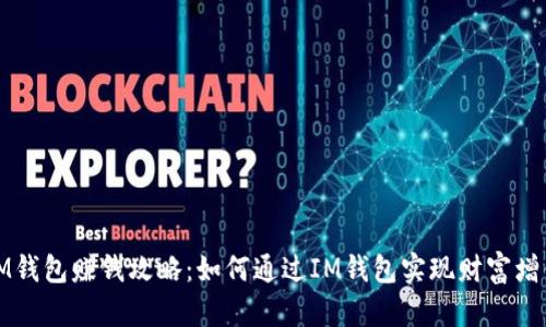 IM钱包赚钱攻略：如何通过IM钱包实现财富增值