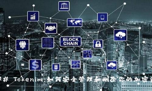 ### Tokenim：如何安全管理和删除你的加密资产