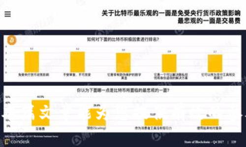 以太坊钱包如何安全存储USDT？  
尊敬的用户?多种选择可能导致混淆，不建议直接润色内容。  
以太坊钱包, USDT, 加密货币, 钱包安全/guanjianci  

引言  
以太坊作为一种广泛应用的智能合约平台，其生态系统里不仅有ETH，还支持多种其他代币，其中的USDT（Tether）是最受欢迎的稳定币之一。USDT以1:1的比例锚定美元，提供了一个极为稳定的价值存储手段。很多用户希望将USDT存储在以太坊钱包中，这是什么样的操作呢？在这篇文章中，我们将深入探讨这一主题，以及与之相关的多个重要问题。  

什么是以太坊钱包？  
以太坊钱包是一种可以存储以太坊及其上多种基于ERC-20标准的代币（包括USDT）的数字钱包。以太坊钱包主要分为两种类型：热钱包与冷钱包。  
热钱包是指一直连网的数字钱包，用户可以随时访问，非常便捷，适合日常交易。而冷钱包则是断网状态下的数字钱包，通常用于长时间存储，安全性更高，适合存储大量资产。用户可以根据自己的需求选择合适的钱包类型。  

USDT的特点  
USDT是一种稳定币，它的主要特点包括：为法币提供的的安全性、透明性以及保值性。通过将1美元与1 USDT的价值锁定，USDT为希望减少加密货币价波动风险的用户提供了便利。通过以太坊网络进行的交易可以实现快速、低成本的兑换，并保留数字资产的性质。此外，USDT也被广泛应用于去中心化金融（DeFi）、交易所等平台。  

如何在以太坊钱包中存储USDT？   
首先，用户需要有一个可以支持ERC-20代币的钱包。常见的钱包包括MetaMask、MyEtherWallet、Trust Wallet等。以下是具体的步骤：  
ol  
listrong创建/导入钱包：/strong如果您还没有以太坊钱包，可以选择创建一个。如果您已经拥有钱包并且有助于以太坊，您可以选择导入到新的兼容钱包。/li  
listrong获取USDT：/strong可以通过交易所购买USDT，并将其转入您的以太坊钱包。确保获取的USDT是ERC-20版本的。/li  
listrong确认收款地址：/strong确保您在交易所输入的接收地址与您的以太坊钱包地址完全匹配，以免资产丢失。/li  
listrong交易记录检查：/strong在交易完成后，检查您的钱包以确认USDT是否成功入账。/li  
/ol  

相关问题  

问题一：怎样选择合适的以太坊钱包？  
选择合适的以太坊钱包主要取决于您的使用需求与安全考虑。在选择钱包时，用户可以考虑以下几个方面：  
ul  
listrong安全性：/strong钱包的安全性至关重要，尤其是针对大额资产。冷钱包通常认为更加安全，但热钱包在便捷性上更具优势。/li  
listrong兼容性：/strong确保您的钱包支持ERC-20代币，以便能够存储USDT。/li  
listrong用户体验：/strong选择界面友好、易于操作的钱包，尤其对新手用户来说更为重要。/li  
listrong社区信誉与支持：/strong选择口碑良好的钱包产品，查看用户评价，确保钱包拥有良好的开发与支持团队。/li  
/ul  
综上所述，用户在选择以太坊钱包时应注重安全性与易用性，可以兼顾热钱包与冷钱包，具体情况具体分析。  

问题二：USDT与其他加密货币的差别是什么？  
USDT是一种与美元价值挂钩的稳定币，与比特币、以太坊等加密货币的本质不同。以下是USDT和其他加密货币的主要差别：  
ul  
listrong价值稳定性：/strongUSDT的价值相对稳定，适用于对抗市场波动。而比特币、以太坊等加密货币价值波动较大，高风险更高回报。/li  
listrong功能性：/strongUSDT的设计初衷是作为支付手段及保值工具，而其他加密货币更具有投资性质。尤其是在DeFi领域，USDT被广泛用于流动性挖掘等场景。/li  
listrong监管与法律问题：/strong由于USDT与法币挂接，可能受到更严格的监管，使用时需关注合规性。/li  
listrong使用场景：/strongUSDT不仅可用于存储，还可用于方便地在交易所转换为其他加密资产，适合需要频繁交易的用户。/li  
/ul  

问题三：如何确保在以太坊钱包中存储USDT的安全性？  
为了最大程度地保护您的USDT，用户可以采取以下措施：  
ul  
listrong启用双重认证：/strong在激活钱包时，务必启用双重认证，增加额外的安全保护。/li  
listrong备份恢复助记词：/strong在创建钱包时，妥善保存助记词以便恢复钱包，确保有多份备份并存放在安全的地方。/li  
listrong不要分享私人密钥：/strong任何情况下都不要分享您的钱包私钥、助记词等信息，避免被他人利用。/li  
listrong定期更新：/strong保持钱包的软件更新以享受最新的安全性，同时关注加密货币市场的动态。/li  
/ul  
综合以上几点，用户在管理以太坊钱包时，务必保持谨慎，确保每一笔交易的安全。  

问题四：如何将USDT转账到以太坊钱包？  
将USDT转账到以太坊钱包的过程相对简单，用户主要可以通过以下步骤实现：  
ol  
listrong选择交易所：/strong确定您要购买USDT的交易所，并注册账户。/li  
listrong充值法币：/strong使用法币或其他加密资产充入交易所，选择USDT进行交易。/li  
listrong提币到以太坊钱包：/strong在完成购买后，找到提币选项，输入您的以太坊钱包地址，并确认提币金额。/li  
listrong调查交易状态：/strong提币后，您可以在交易所查看交易状态，并在以太坊钱包中确认收已到账。通常，到账时间可能因网络拥堵而有所不同。/li  
/ol  
通过以上步骤，任何用户都可以在一定的时间内顺利将USDT转账到以太坊钱包。用户要确保尽量选择高流动性的交易所以获得最低的交易费用。  

结尾  
以太坊钱包是存储USDT的理想选择，因其支持ERC-20代币并提供了安全性与易用性。在使用过程中，需要关注安全性以及市场动态，以保护您的数字资产。希望本篇文章能为您提供有效的参考，帮助您在加密货币市场中更好地管理自己的资产。  