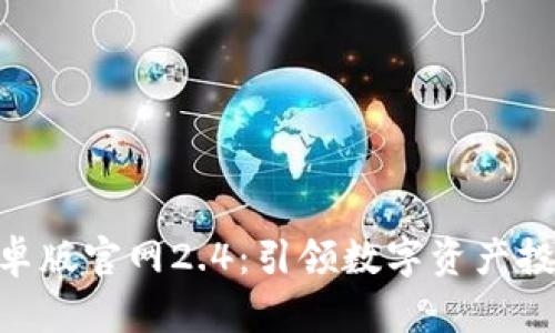 Tokenim安卓版官网2.4：引领数字资产投资的新纪元