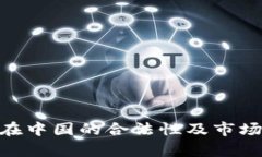 Tokenim在中国的合法性及市场潜力分析