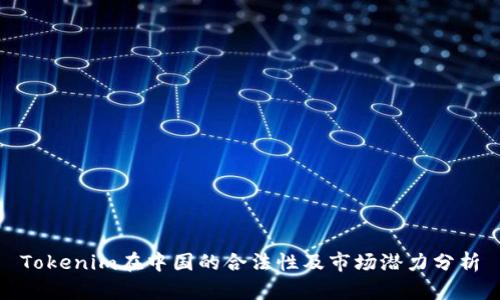Tokenim在中国的合法性及市场潜力分析