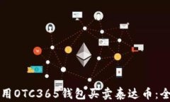 如何使用OTC365钱包买卖泰达币：全面指南